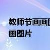 教师节画画图片黑色颜色绘画大全 教师节画画图片