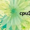 cpu怎么看好坏 cpu怎么看