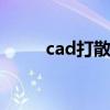 cad打散快捷键命令 cad打散命令