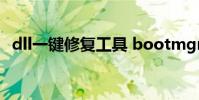 dll一键修复工具 bootmgrismissing修复