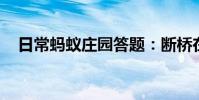 日常蚂蚁庄园答题:断桥在苏州还是杭州