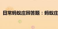 日常蚂蚁庄园答题:蚂蚁庄园许仙和白娘子