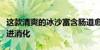 这款清爽的冰沙富含肠道愈合超级食物可以促进消化