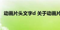 动画片头文字d 关于动画片头文字d的介绍