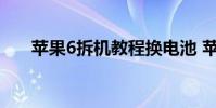 苹果6拆机教程换电池 苹果6拆机教程