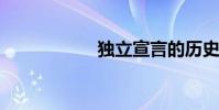 独立宣言的历史意义