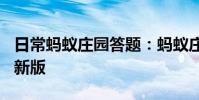 日常蚂蚁庄园答题:蚂蚁庄园6月30日答案最新版
