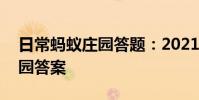 日常蚂蚁庄园答题:2021年6月29日小鸡庄园答案