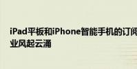 iPad平板和iPhone智能手机的订阅服务在整个科技出版行业风起云涌