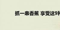 抓一串香蕉 享受这9种健康益处