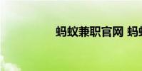 蚂蚁兼职官网 蚂蚁兼职