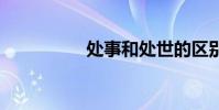 处事和处世的区别 处事