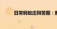 日常蚂蚁庄园答题:断桥在哪里