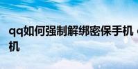 qq如何强制解绑密保手机 qq怎么解绑密保手机