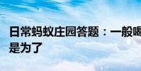 日常蚂蚁庄园答题:一般喝葡萄酒前摇晃酒杯是为了