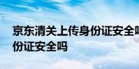 京东清关上传身份证安全吗 淘宝清关上传身份证安全吗