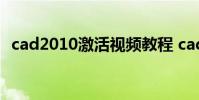 cad2010激活视频教程 cad2010激活教程