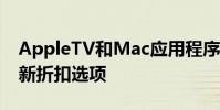 AppleTV和Mac应用程序中自动续订订阅的新折扣选项