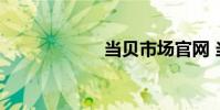 当贝市场官网 当贝