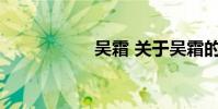 吴霜 关于吴霜的介绍