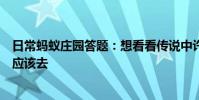 日常蚂蚁庄园答题:想看看传说中许仙和白娘子结缘的断桥应该去