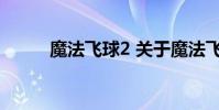 魔法飞球2 关于魔法飞球2的介绍
