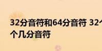 32分音符和64分音符 32个32分音符等于一个几分音符