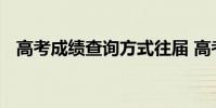 高考成绩查询方式往届 高考成绩查询方式