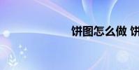 饼图怎么做 饼图
