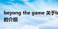 beyong the game 关于beyong the game的介绍