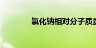 氯化钠相对分子质量怎么算
