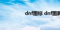 dnf图标 dnf图腾建造