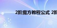 2阶魔方教程公式 2阶魔方教程