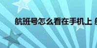 航班号怎么看在手机上 航班号怎么看