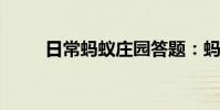 日常蚂蚁庄园答题:蚂蚁庄园断桥
