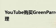 YouTube购买GreenParrot图片进行视频处理
