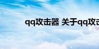 qq攻击器 关于qq攻击器的介绍