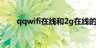 qqwifi在线和2g在线的区别 qqwifi