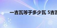 一吉瓦等于多少瓦 5吉瓦等于多少瓦