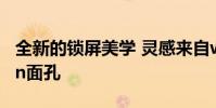 全新的锁屏美学 灵感来自watchOS的Motion面孔