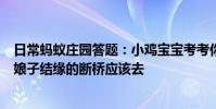 日常蚂蚁庄园答题:小鸡宝宝考考你想看看传说中许仙和白娘子结缘的断桥应该去