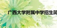 广西大学附属中学招生简章 【高中部】