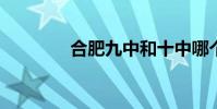 合肥九中和十中哪个比较好