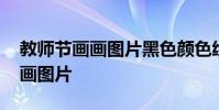 教师节画画图片黑色颜色绘画大全 教师节画画图片
