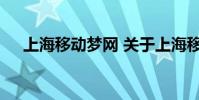 上海移动梦网 关于上海移动梦网的介绍