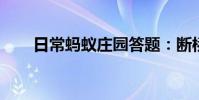 日常蚂蚁庄园答题:断桥在哪个城市