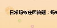 日常蚂蚁庄园答题:蚂蚁庄园葡萄酒