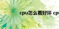 cpu怎么看好坏 cpu怎么看