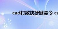 cad打散快捷键命令 cad打散命令