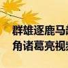 群雄逐鹿马超视频 《群雄逐鹿》不服第一视角诸葛亮视频攻略